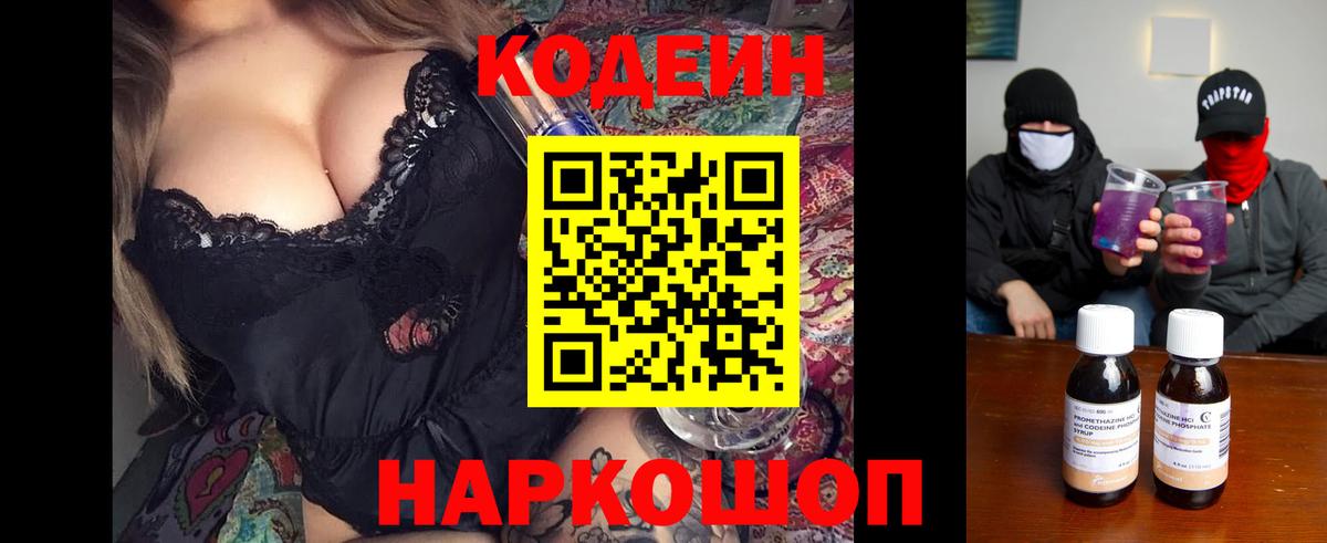 Codein напиток Lean (лин) Салават